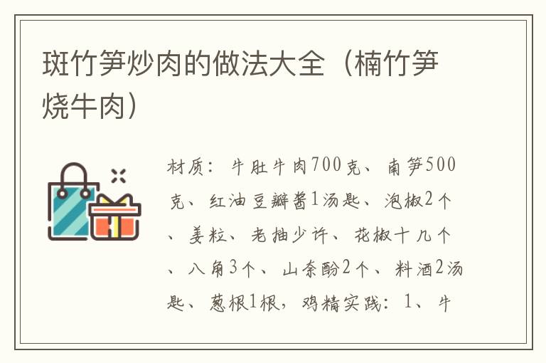 斑竹笋炒肉的做法大全（楠竹笋烧牛肉）