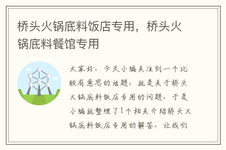 桥头火锅底料饭店专用,桥头火锅底料餐馆专用
