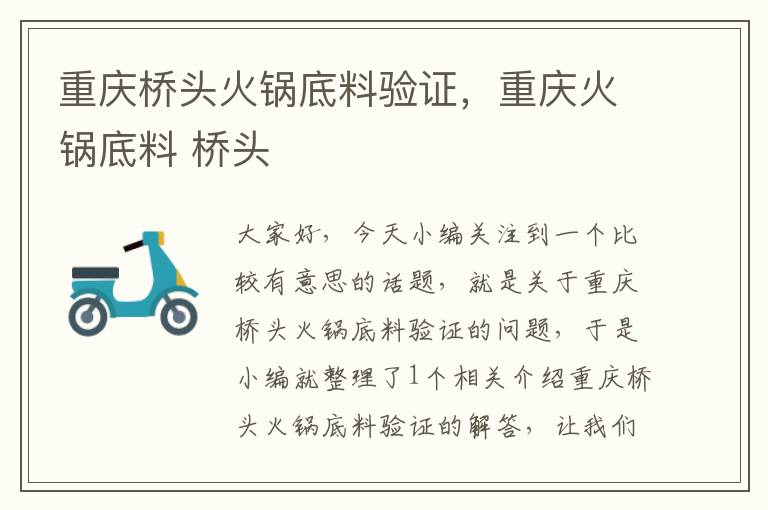 重庆桥头火锅底料验证,重庆火锅底料 桥头