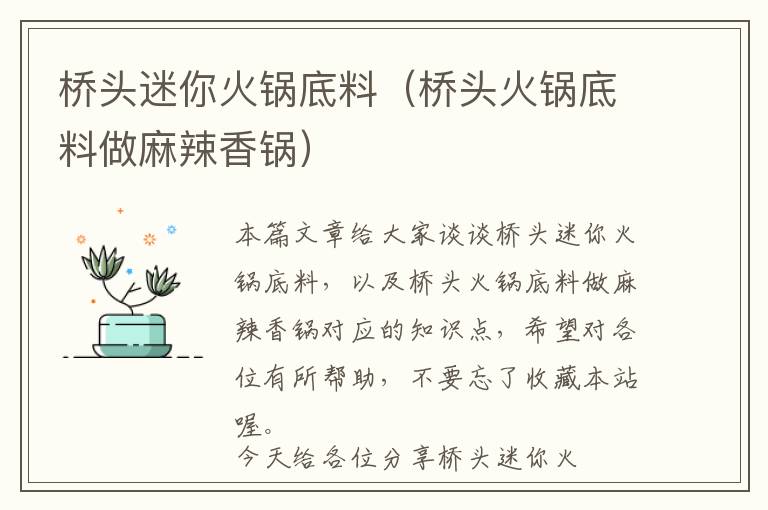 桥头迷你火锅底料(桥头火锅底料做麻辣香锅)