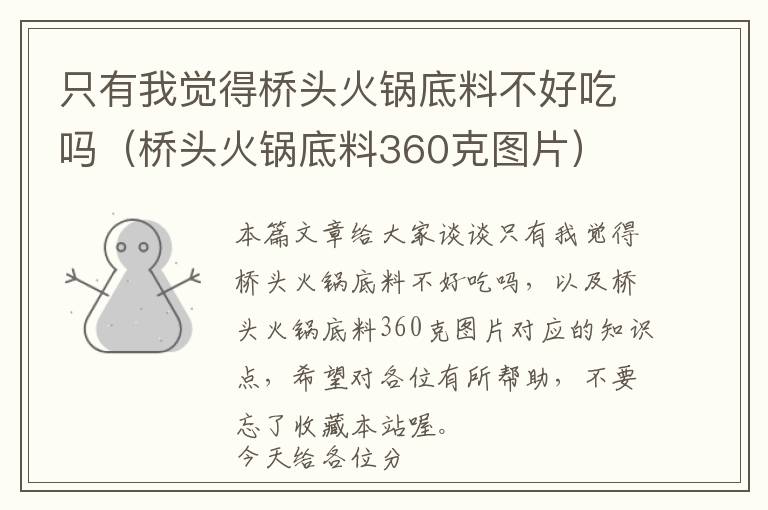 只有我觉得桥头火锅底料不好吃吗（桥头火锅底料360克图片）