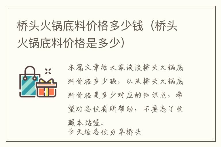 桥头火锅底料价格多少钱（桥头火锅底料价格是多少）