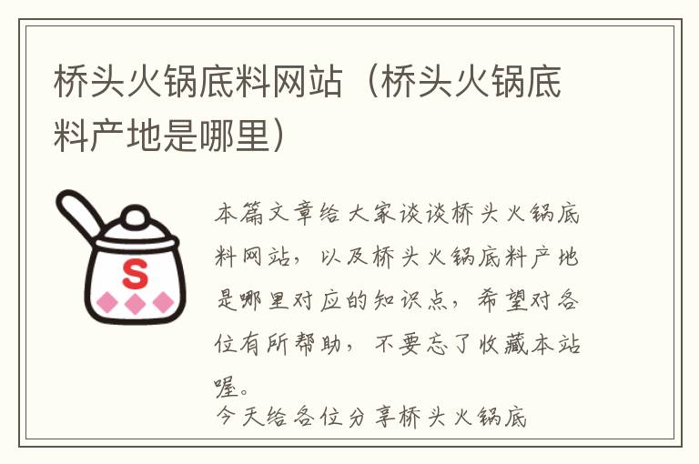 桥头火锅底料网站(桥头火锅底料产地是哪里)