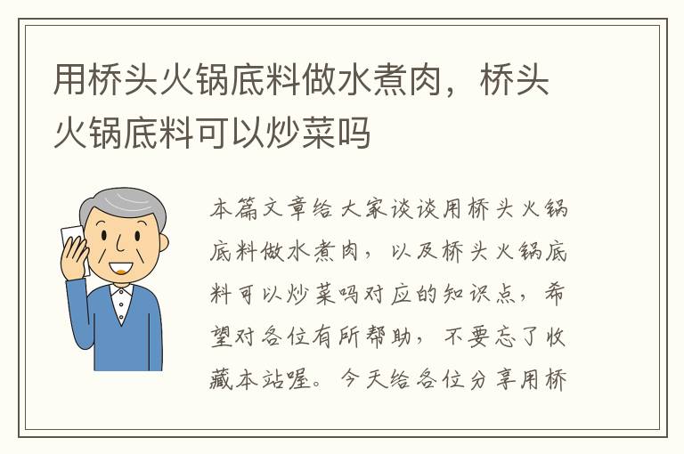 用桥头火锅底料做水煮肉,桥头火锅底料可以炒菜吗