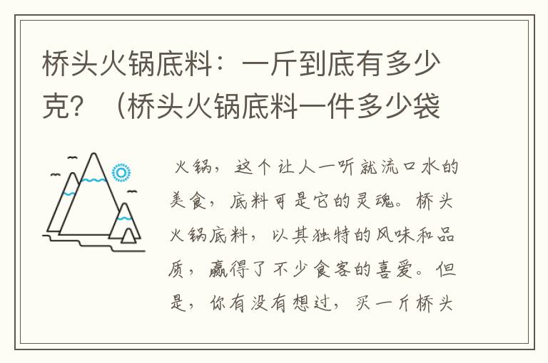 桥头火锅底料：一斤到底有多少克？（桥头火锅底料一件多少袋）