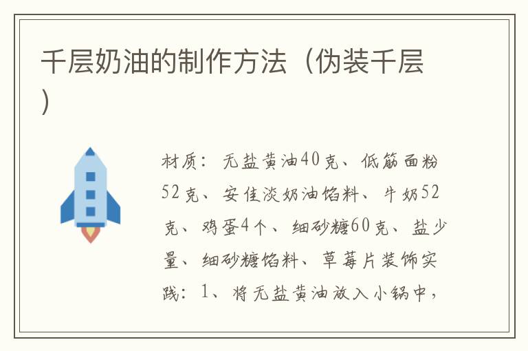 千层奶油的制作方法(伪装千层)