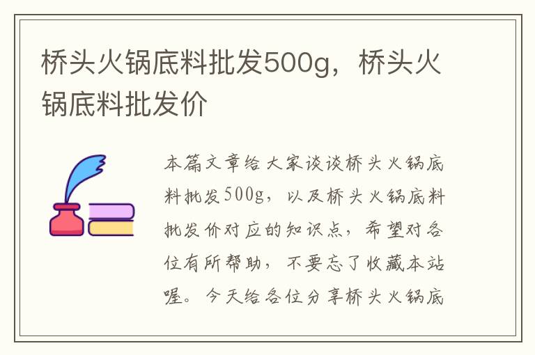 桥头火锅底料批发500g,桥头火锅底料批发价
