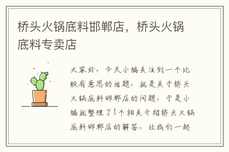 桥头火锅底料邯郸店,桥头火锅底料专卖店