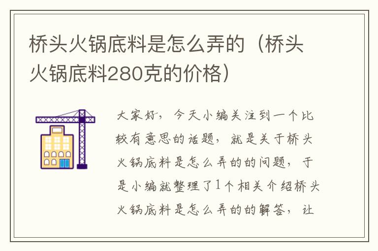 桥头火锅底料是怎么弄的(桥头火锅底料280克的价格)