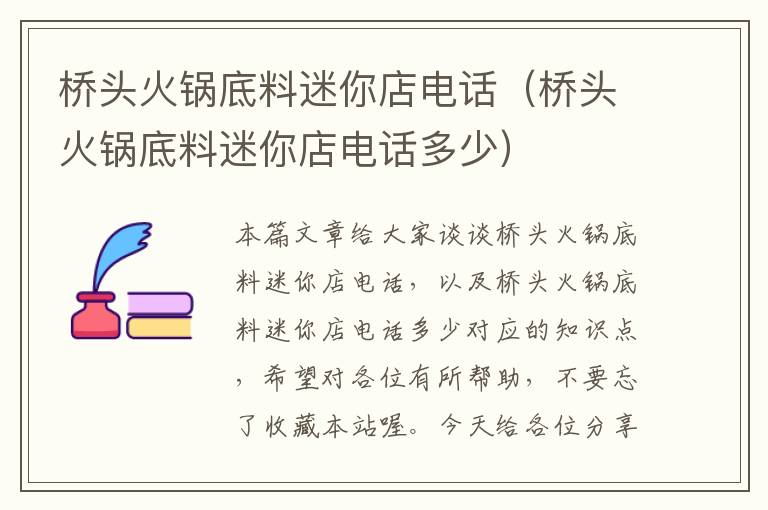 桥头火锅底料迷你店电话(桥头火锅底料迷你店电话多少)