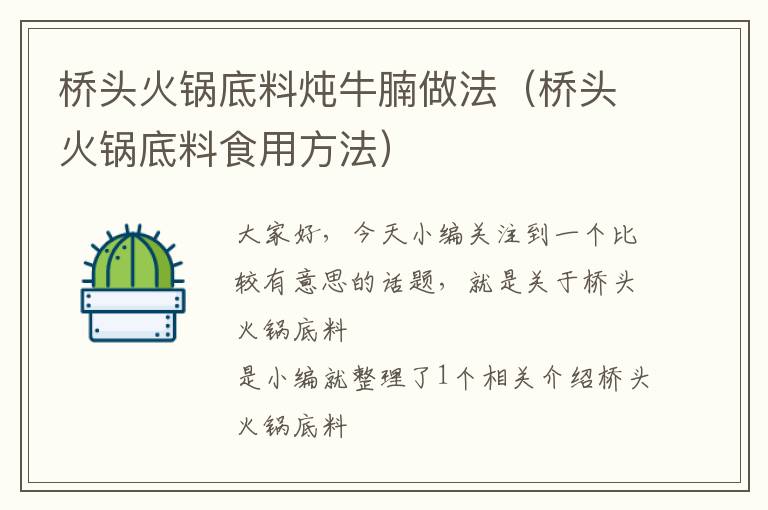 桥头火锅底料炖牛腩做法(桥头火锅底料食用方法)