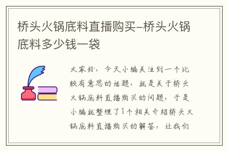 桥头火锅底料直播购买-桥头火锅底料多少钱一袋