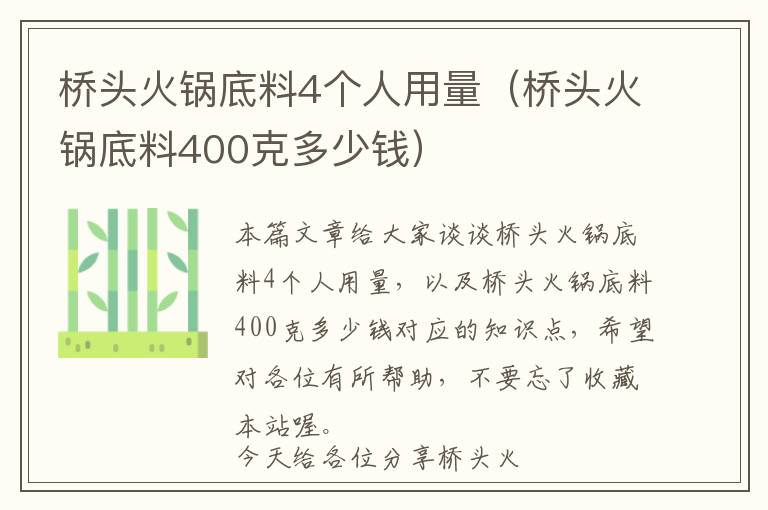 桥头火锅底料4个人用量（桥头火锅底料400克多少钱）