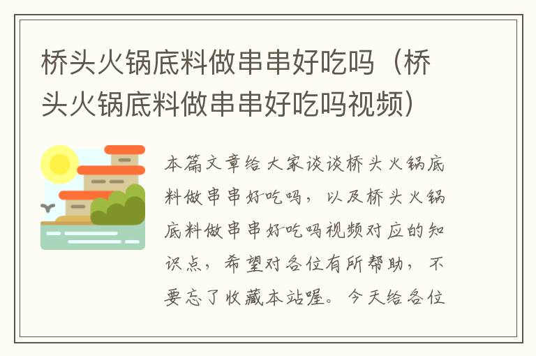 桥头火锅底料做串串好吃吗(桥头火锅底料做串串好吃吗视频)