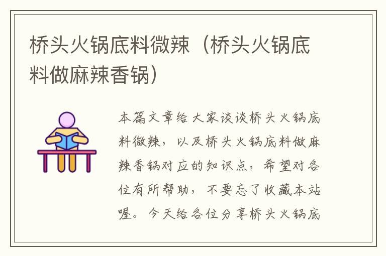 桥头火锅底料微辣(桥头火锅底料做麻辣香锅)