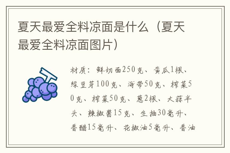 夏天最爱全料凉面是什么（夏天最爱全料凉面图片）