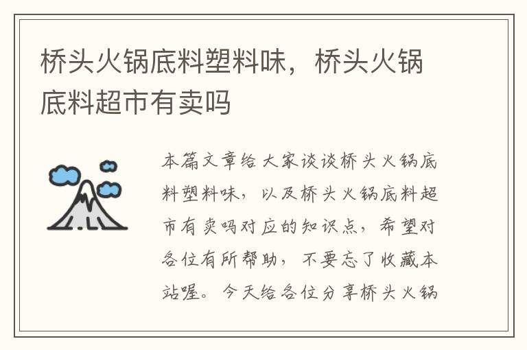 桥头火锅底料塑料味,桥头火锅底料超市有卖吗