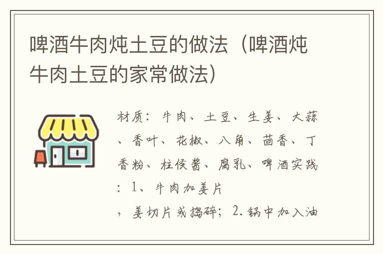 啤酒牛肉炖土豆的做法（啤酒炖牛肉土豆的家常做法）