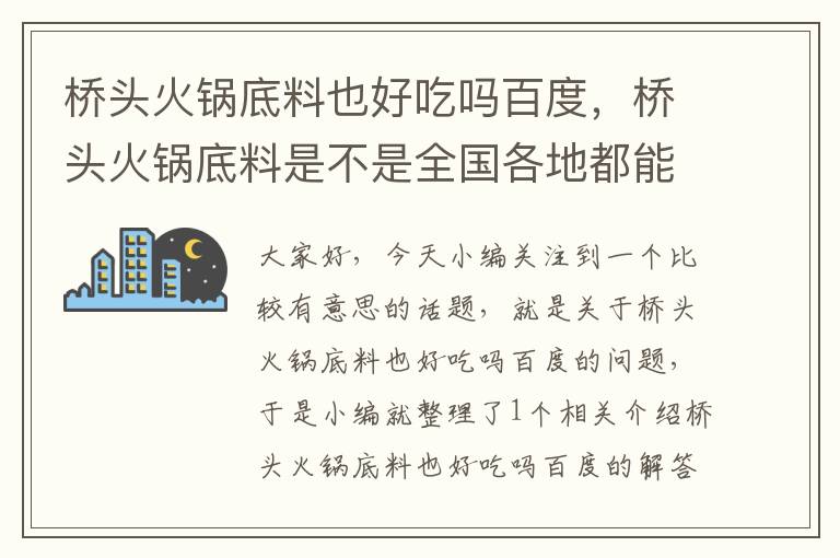 桥头火锅底料也好吃吗百度,桥头火锅底料是不是全国各地都能买到