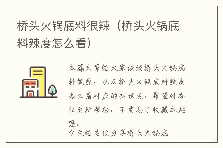 桥头火锅底料很辣（桥头火锅底料辣度怎么看）