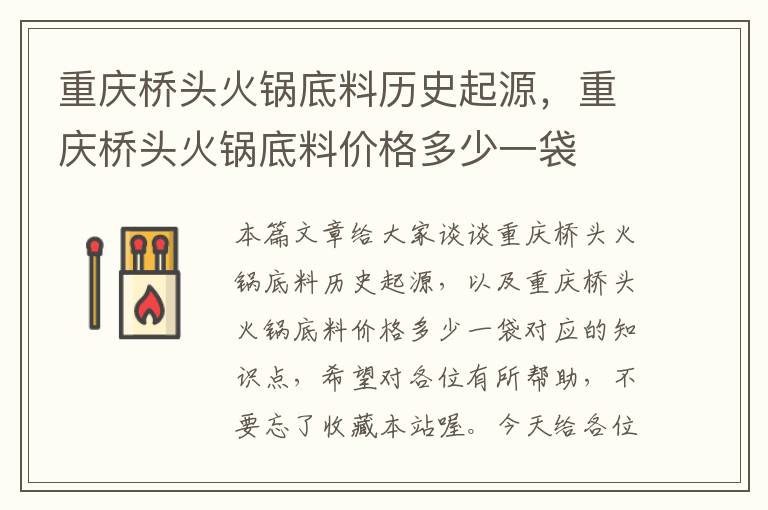 重庆桥头火锅底料历史起源,重庆桥头火锅底料价格多少一袋