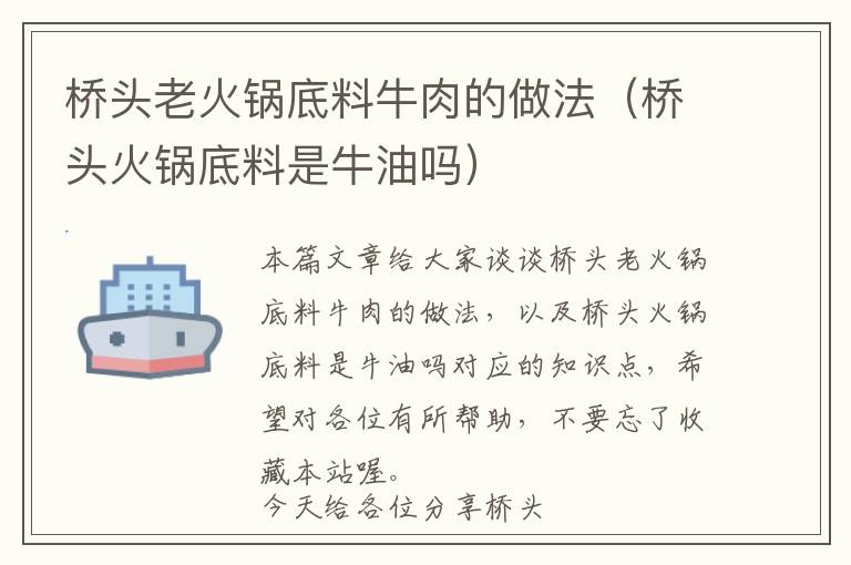 桥头老火锅底料牛肉的做法（桥头火锅底料是牛油吗）