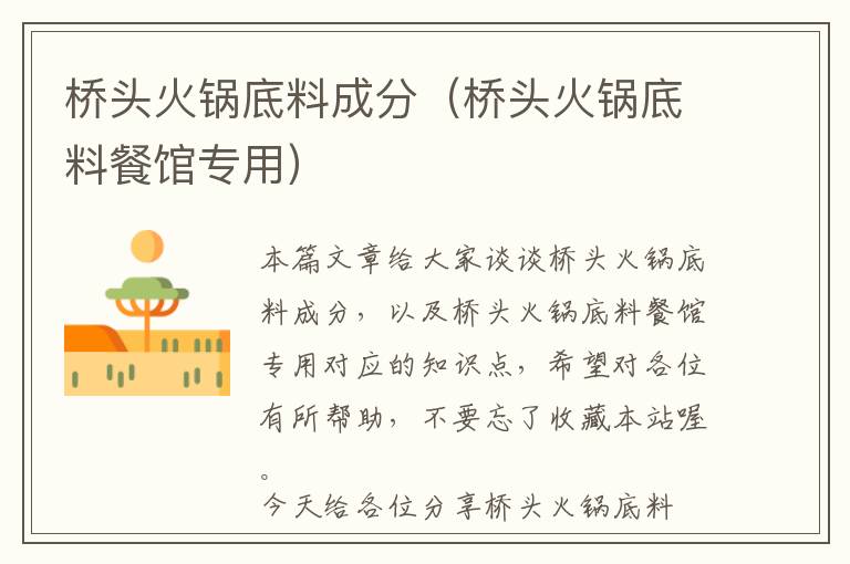 桥头火锅底料成分(桥头火锅底料餐馆专用)