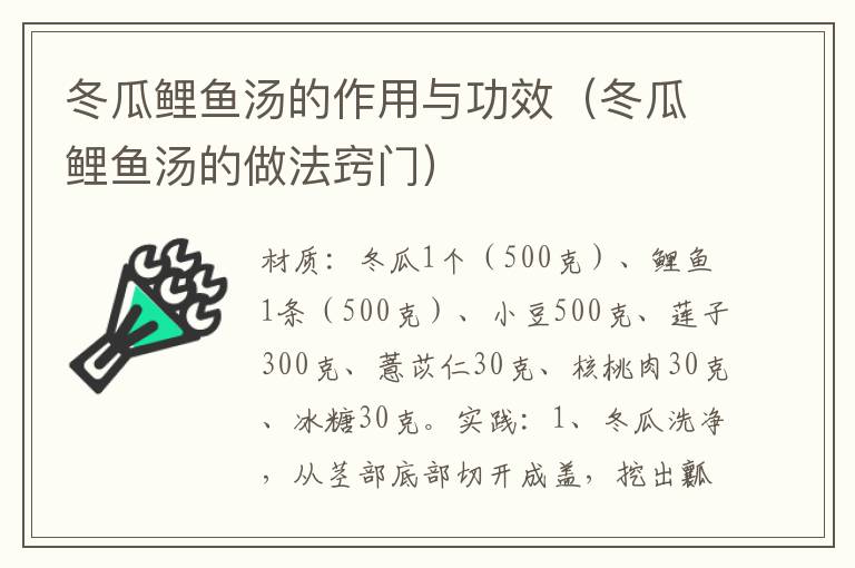 冬瓜鲤鱼汤的作用与功效(冬瓜鲤鱼汤的做法窍门)