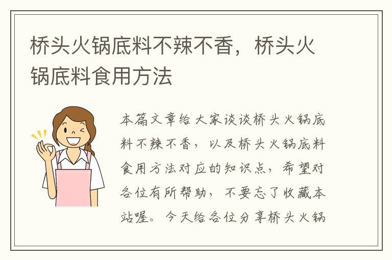 桥头火锅底料不辣不香,桥头火锅底料食用方法