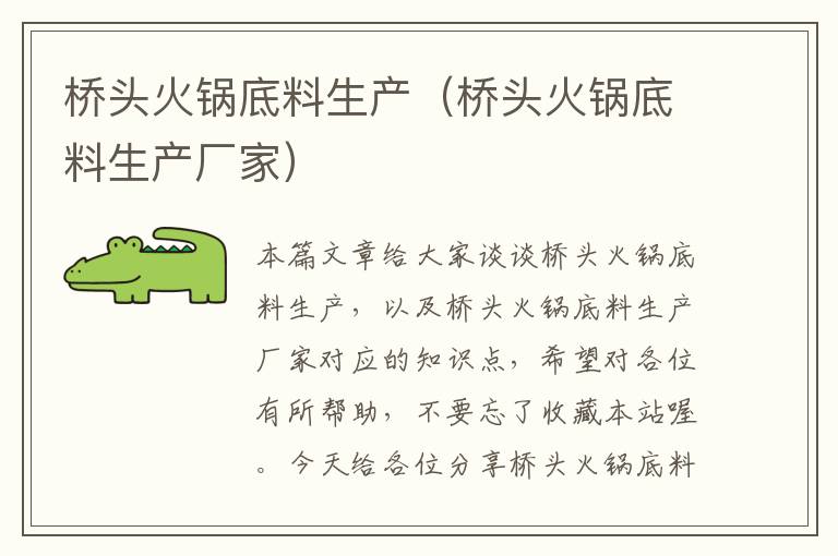 桥头火锅底料生产(桥头火锅底料生产厂家)