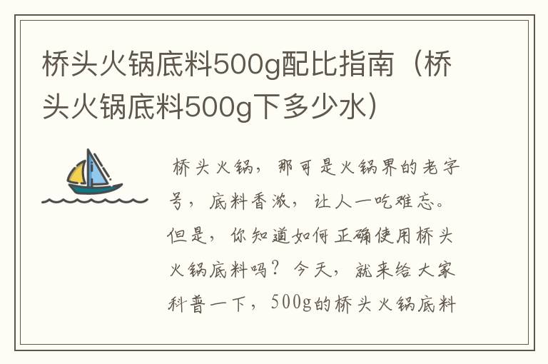 桥头火锅底料500g配比指南（桥头火锅底料500g下多少水）