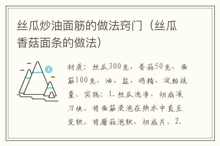 丝瓜炒油面筋的做法窍门(丝瓜香菇面条的做法)