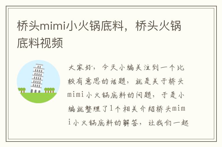 桥头mimi小火锅底料，桥头火锅底料视频