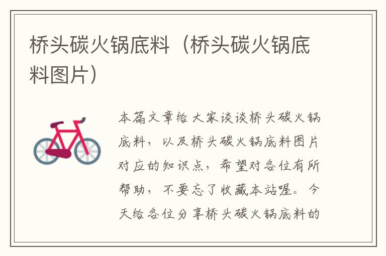 桥头碳火锅底料(桥头碳火锅底料图片)