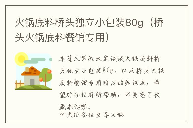 火锅底料桥头独立小包装80g(桥头火锅底料餐馆专用)