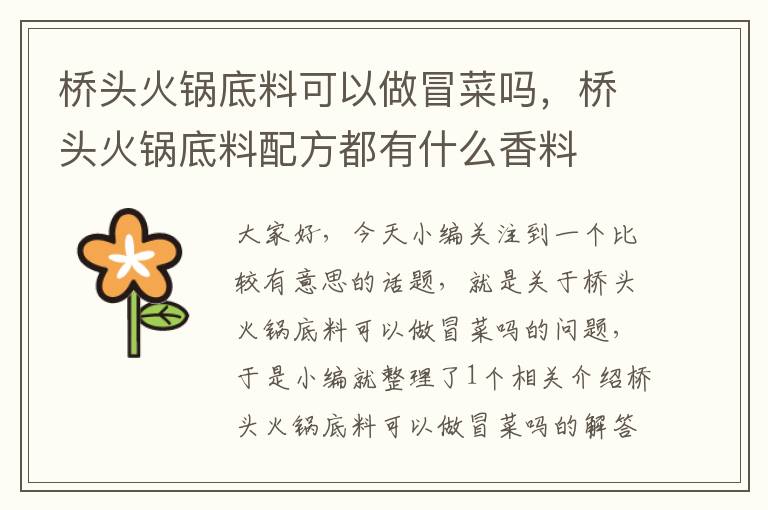桥头火锅底料可以做冒菜吗,桥头火锅底料配方都有什么香料