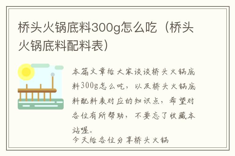 桥头火锅底料300g怎么吃（桥头火锅底料配料表）