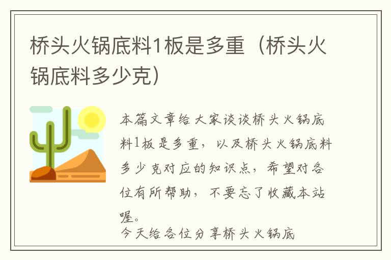 桥头火锅底料1板是多重（桥头火锅底料多少克）