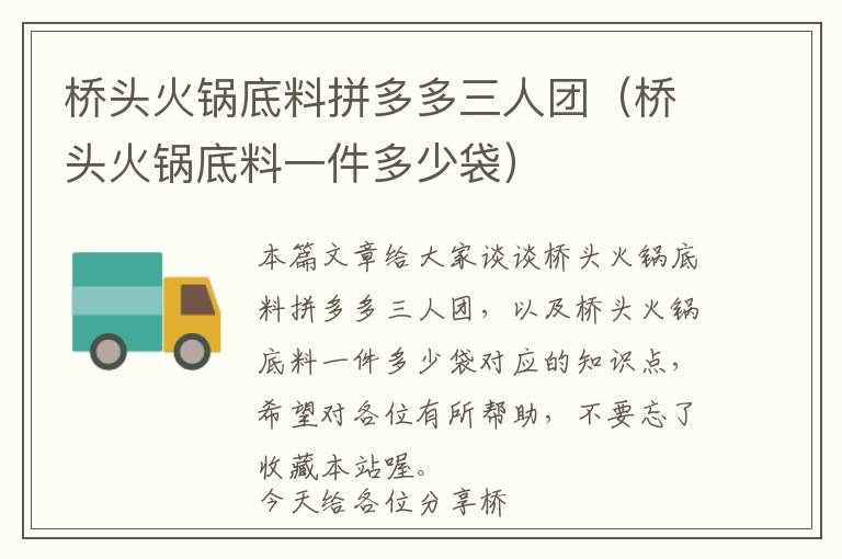 桥头火锅底料拼多多三人团（桥头火锅底料一件多少袋）