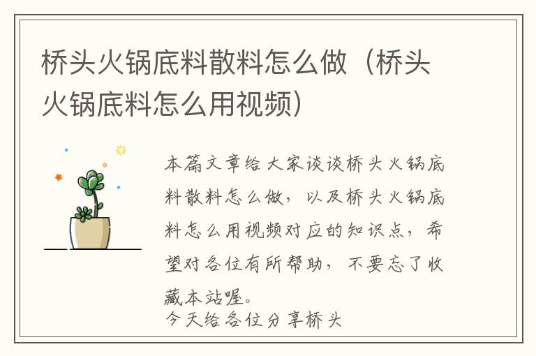 桥头火锅底料散料怎么做（桥头火锅底料怎么用视频）