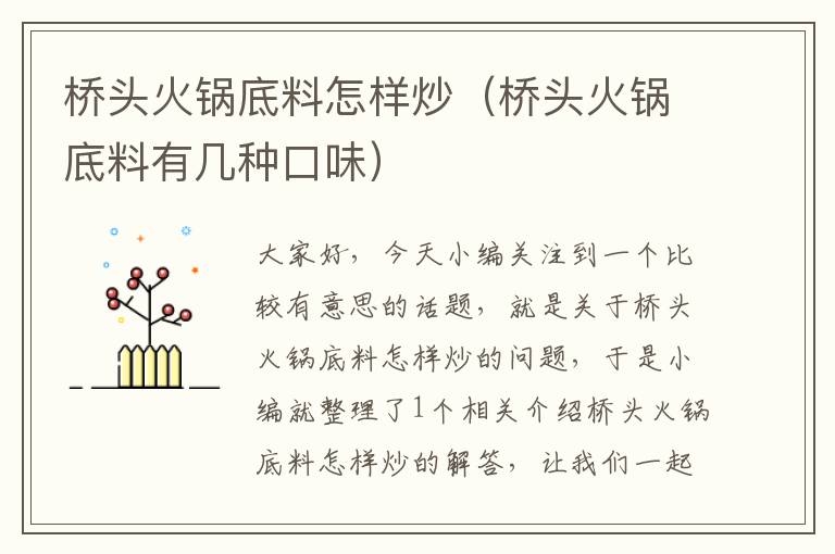 桥头火锅底料怎样炒(桥头火锅底料有几种口味)