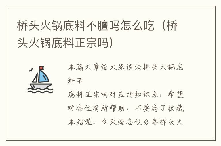 桥头火锅底料不膻吗怎么吃(桥头火锅底料正宗吗)