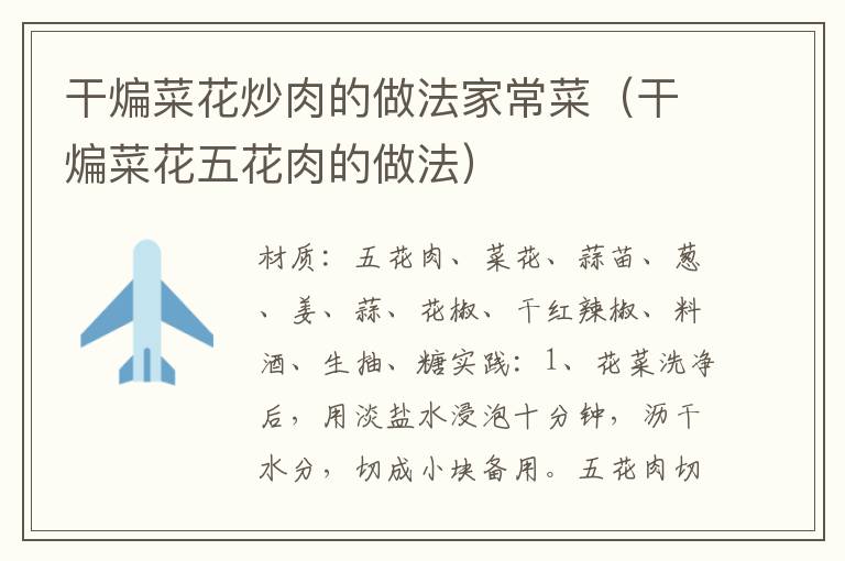 干煸菜花炒肉的做法家常菜(干煸菜花五花肉的做法)