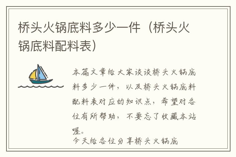 桥头火锅底料多少一件（桥头火锅底料配料表）