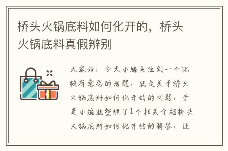 桥头火锅底料如何化开的,桥头火锅底料真假辨别
