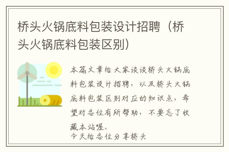 桥头火锅底料包装设计招聘（桥头火锅底料包装区别）